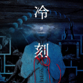 KOKESHI - Reikoku (ALL NOIR)